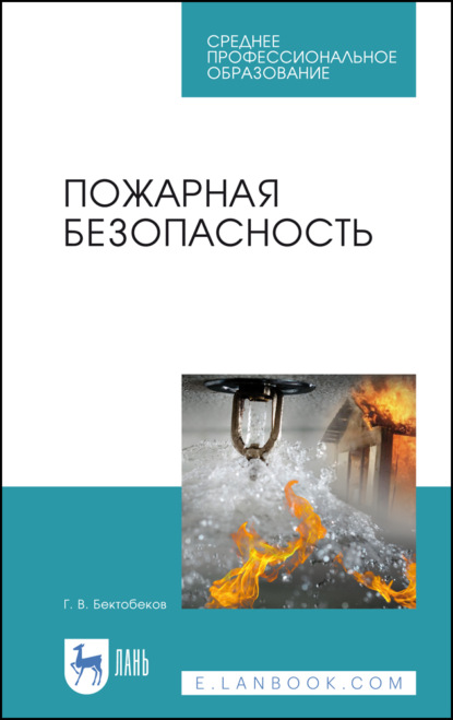 Пожарная безопасность - Г. Бектобеков