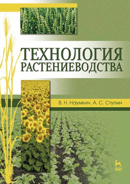 Технология растениеводства - В. Н. Наумкин