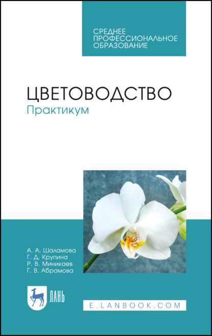 Цветоводство. Практикум - Г. В. Абрамова