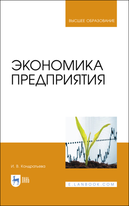 Экономика предприятия - И. В. Кондратьева