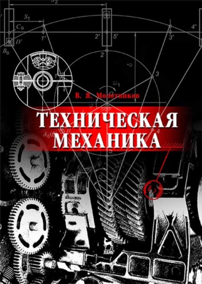 Техническая механика - В. Я. Молотников