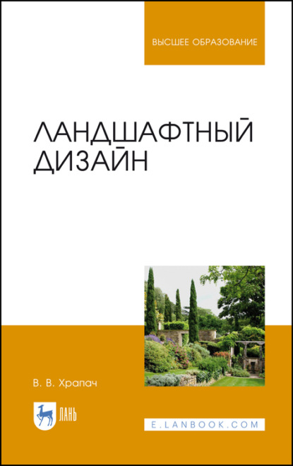 Ландшафтный дизайн. Учебник для вузов - В. В. Храпач