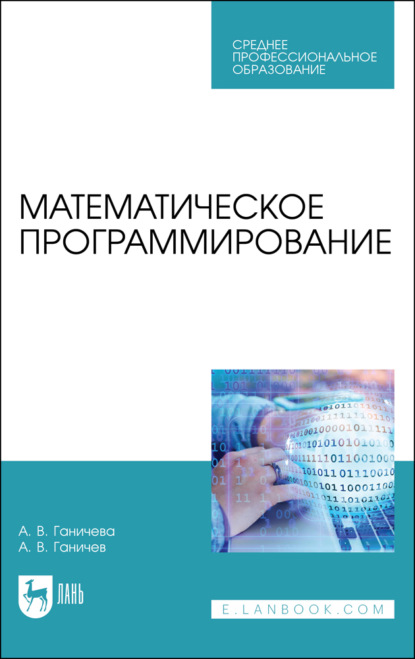 Математическое программирование - А. В. Ганичева