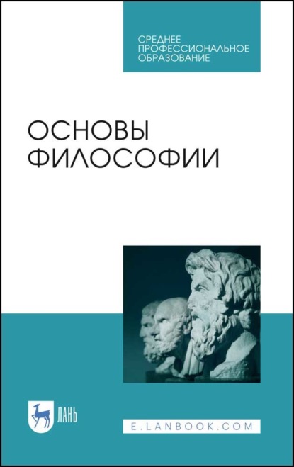 Основы философии - Коллектив авторов