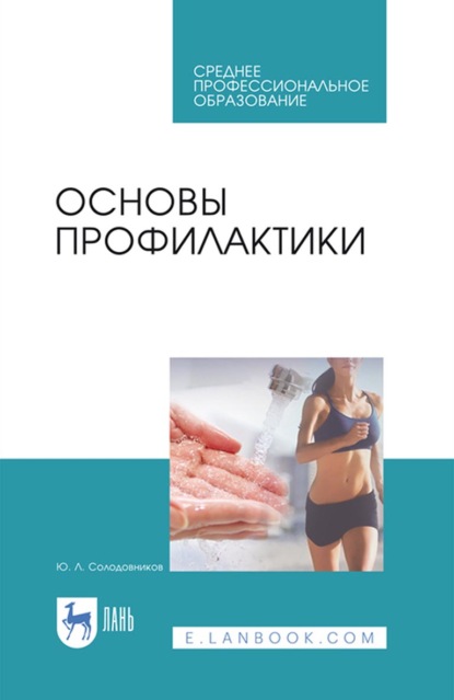 Основы профилактики. Учебное пособие для СПО - Ю. Л. Солодовников