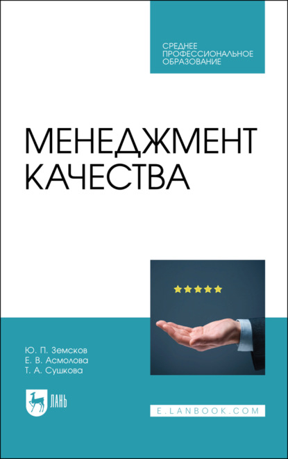 Менеджмент качества - Ю. П. Земсков