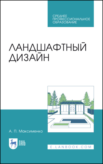 Ландшафтный дизайн - А. П. Максименко