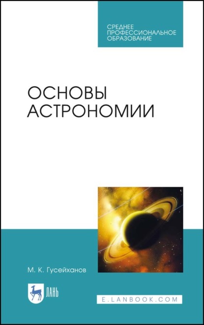 Основы астрономии - М. К. Гусейханов