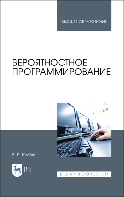 Вероятностное программирование - В. В. Колбин