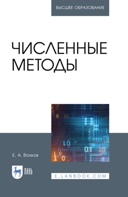 Численные методы. Учебное пособие для вузов - Е. А. Волков