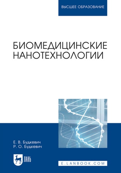 Биомедицинские нанотехнологии - Е. В. Будкевич