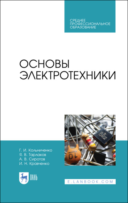 Основы электротехники - И. Н. Кравченко