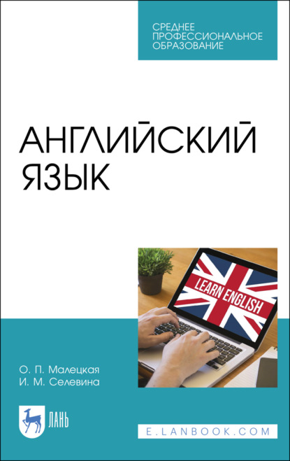 Английский язык — О. П. Малецкая