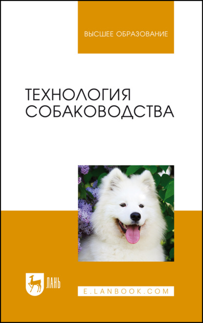 Технология собаководства - Ю. А. Юлдашбаев