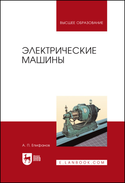 Электрические машины - А. П. Епифанов