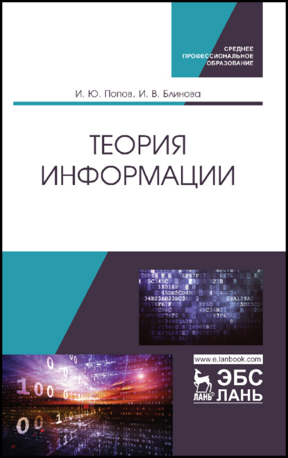 Теория информации - И. В. Блинова