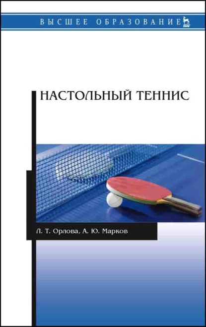 Настольный теннис - Л. Т. Орлова