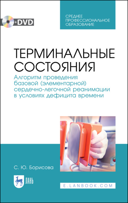 Терминальные состояния. Алгоритм проведения базовой (элементарной) сердечно-легочной реанимации в условиях дефицита времени - С. Ю. Борисова