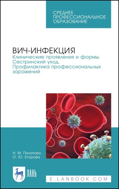 ВИЧ-инфекция. Клинические проявления и формы. Сестринский уход. Профилактика профессиональных заражений - Н. М. Палатова