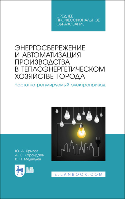 Энергосбережение и автоматизация производства в теплоэнергетическом хозяйстве города. Частотно-регулируемый электропривод - В. Н. Медведев