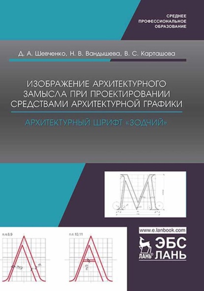 Изображение архитектурного замысла при проектировании средствами архитектурной графики. Архитектурный шрифт „Зодчий“. Учебно-методическое пособие для СПО - Д. А. Шевченко