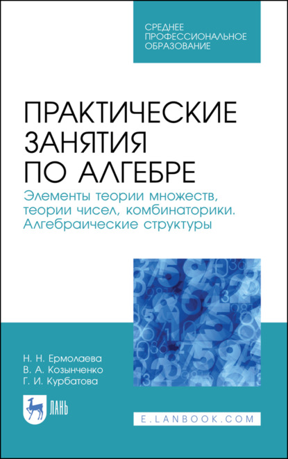 Практические занятия по алгебре. Элементы теории множеств, теории чисел, комбинаторики. Алгебраические структуры - Н. Н. Ермолаева