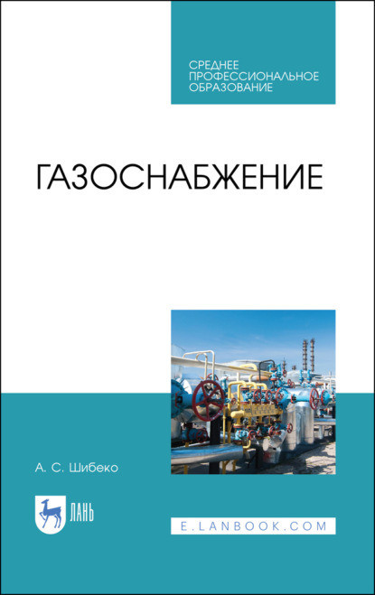 Газоснабжение - А. С. Шибеко