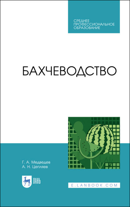 Бахчеводство - Г. А. Медведев