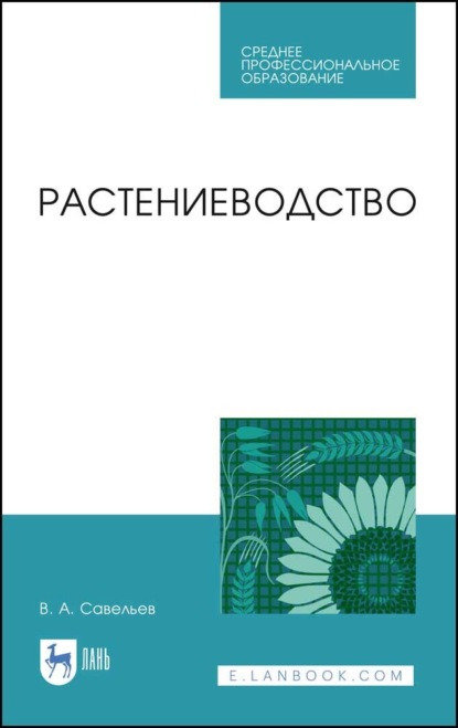 Растениеводство - В. А. Савельев