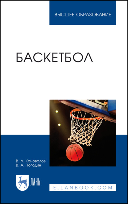 Баскетбол - В. Л. Коновалов