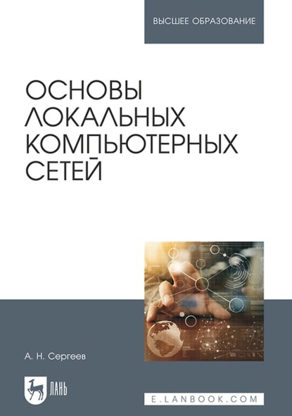 Основы локальных компьютерных сетей. Учебное пособие для вузов - А. Н. Сергеев