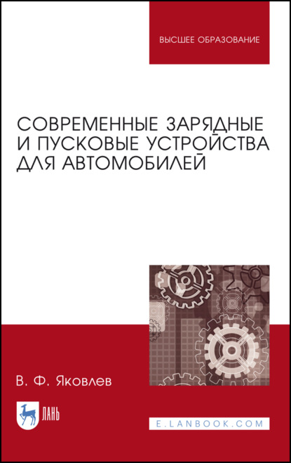 Современные зарядные и пусковые устройства для автомобилей - В. Ф. Яковлев