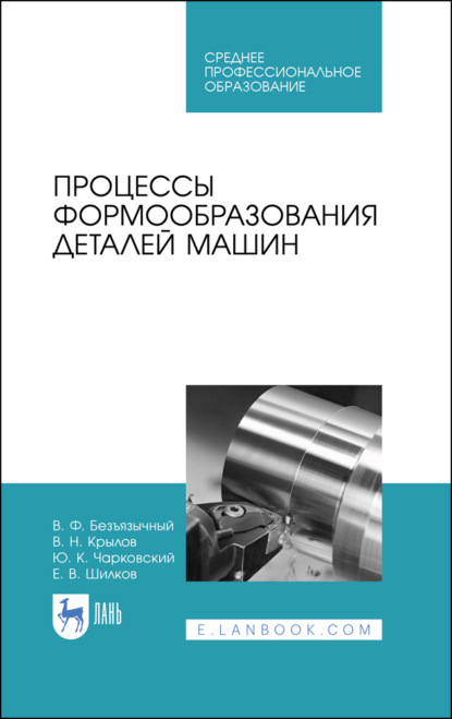 Процессы формообразования деталей машин - Ю. К. Чарковский