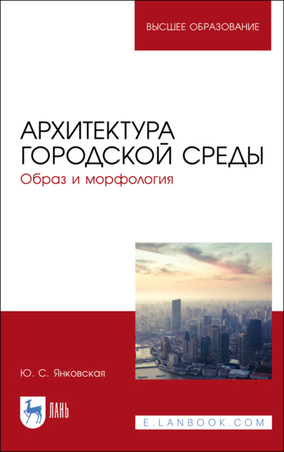 Архитектура городской среды. Образ и морфология - Ю. С. Янковская