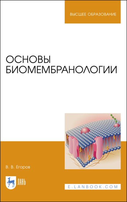 Основы биомембранологии — В. В. Егоров