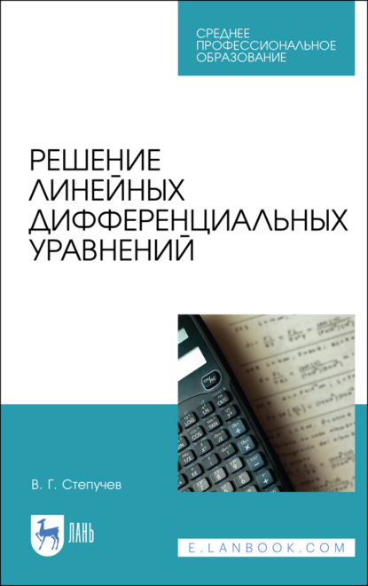 Решение линейных дифференциальных уравнений - В. Г. Степучев