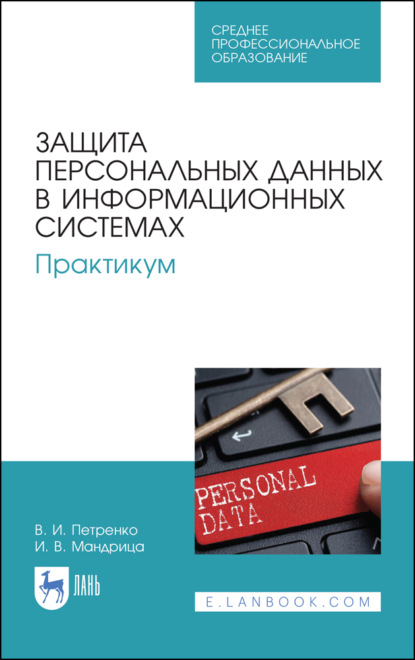 Защита персональных данных в информационных системах. Практикум - В. И. Петренко