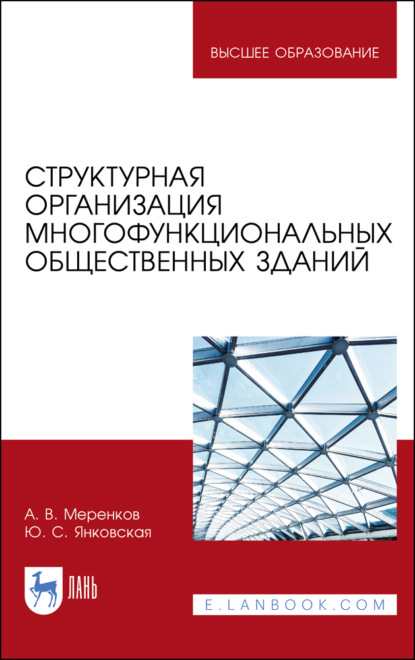 Структурная организация многофункциональных общественных зданий - А. В. Меренков