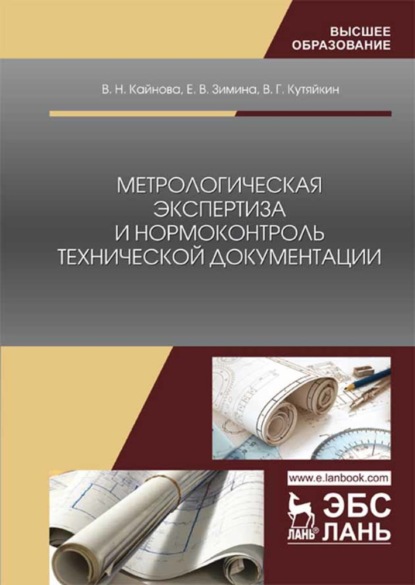 Метрологическая экспертиза и нормоконтроль технической документации — В. Н. Кайнова