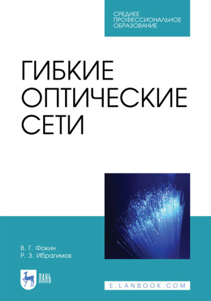 Гибкие оптические сети. Учебное пособие для СПО - В. Г. Фокин