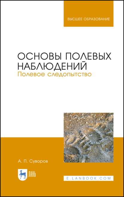 Основы полевых наблюдений. Полевое следопытство - А. П. Суворов