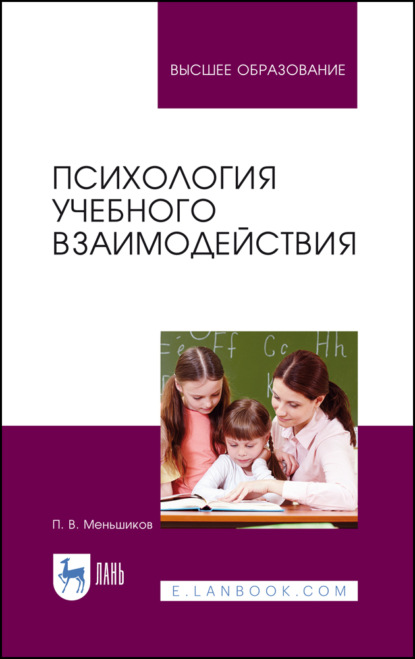 Психология учебного взаимодействия - П. В. Меньшиков