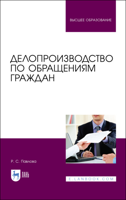 Делопроизводство по обращениям граждан - Р. С. Павлова