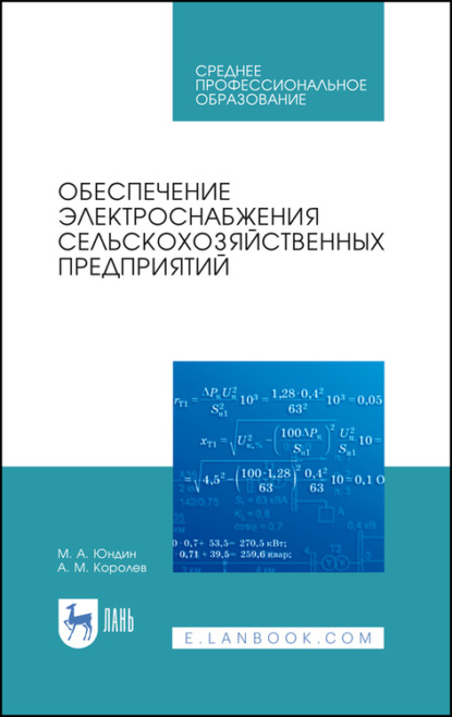 Обеспечение электроснабжения сельскохозяйственных предприятий. Учебное пособие для СПО - М. А. Юндин