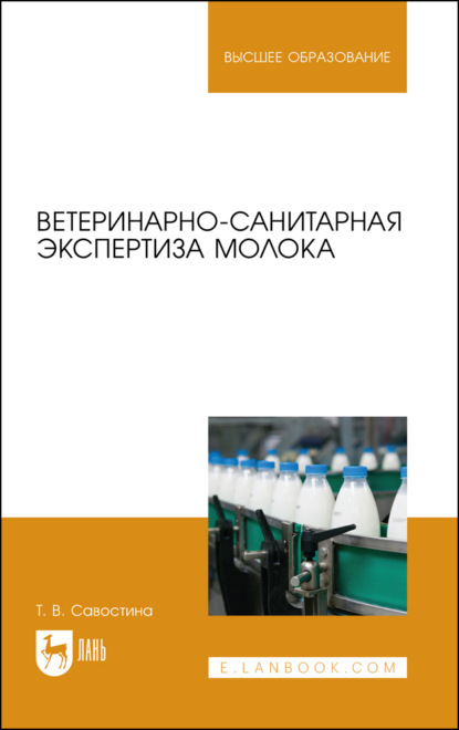 Ветеринарно-санитарная экспертиза молока - Т. В. Савостина