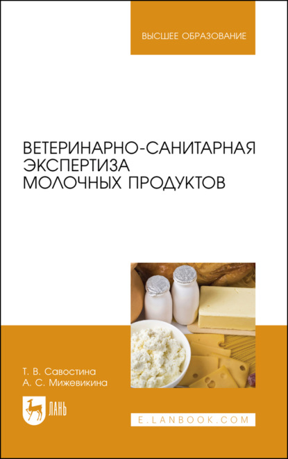 Ветеринарно-санитарная экспертиза молочных продуктов - Т. В. Савостина