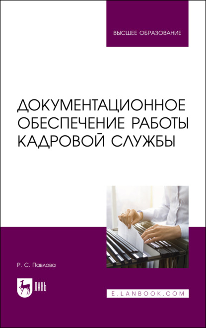 Документационное обеспечение работы кадровой службы - Р. С. Павлова