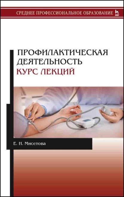 Профилактическая деятельность. Курс лекций - Е. Н. Мисетова