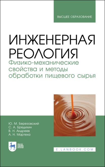 Инженерная реология. Физико-механические свойства и методы обработки пищевого сырья - В. Н. Андреев