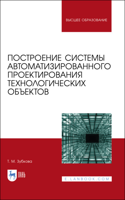 Построение системы автоматизированного проектирования технологических объектов - Т. М. Зубкова